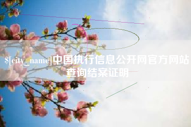 常州中国执行信息公开网官方网站查询结案证明