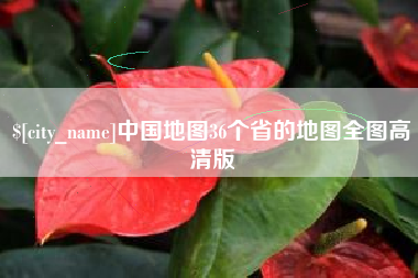 常州中国地图36个省的地图全图高清版