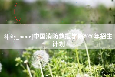 常州中国消防救援学院2020年招生计划