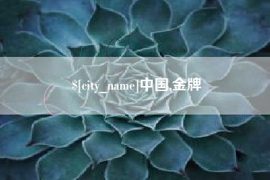 常州中国,金牌