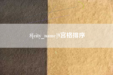 常州9宫格排序