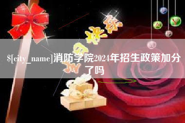常州消防学院2024年招生政策加分了吗