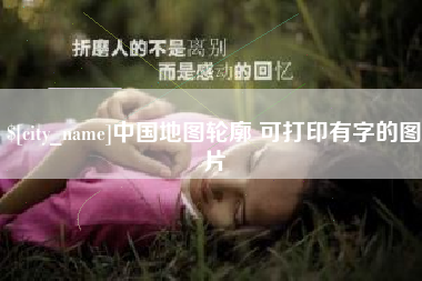 常州中国地图轮廓 可打印有字的图片