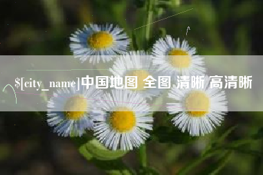 常州中国地图 全图 清晰 高清晰