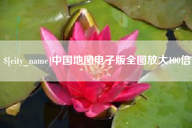 常州中国地图电子版全图放大100倍