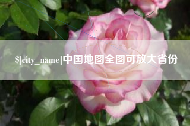 常州中国地图全图可放大省份