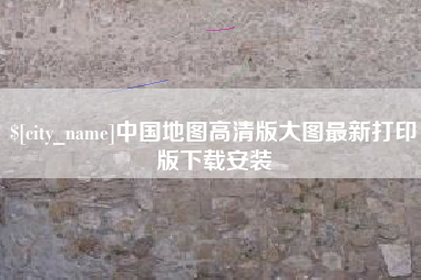 常州中国地图高清版大图最新打印版下载安装
