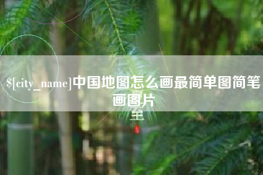 常州中国地图怎么画最简单图简笔画图片