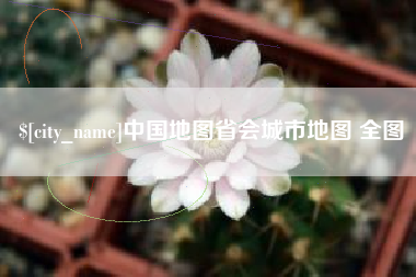 常州中国地图省会城市地图 全图