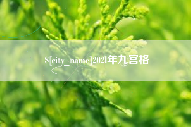 常州202l年九宫格