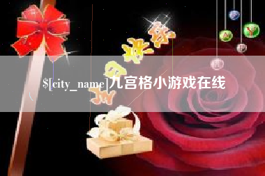 常州九宫格小游戏在线