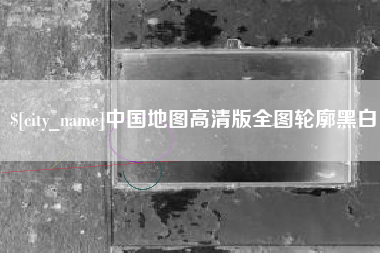 常州中国地图高清版全图轮廓黑白