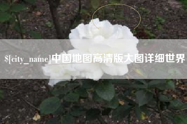 常州中国地图高清版大图详细世界