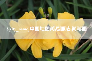 常州中国地图简易画法 简笔画