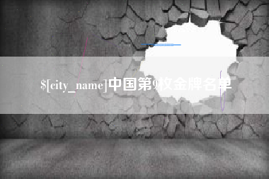 常州中国第9枚金牌名单