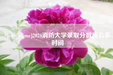 常州2024消防大学录取分数线公布时间