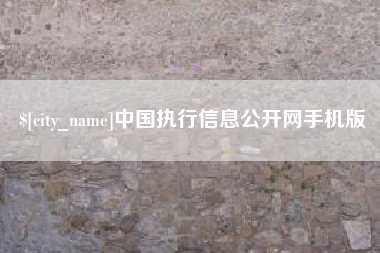 常州中国执行信息公开网手机版