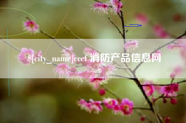 常州cccf 消防产品信息网