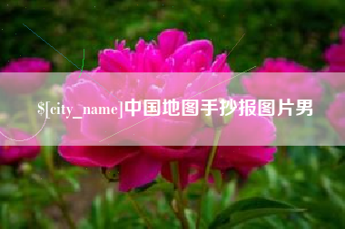 常州中国地图手抄报图片男