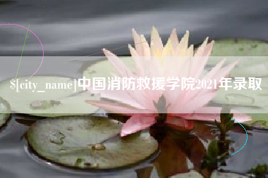 常州中国消防救援学院2021年录取