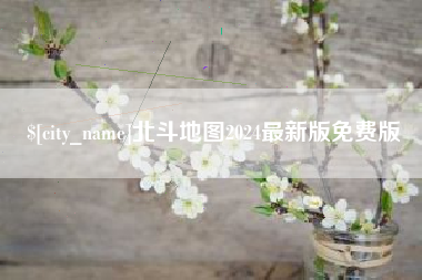 常州北斗地图2024最新版免费版