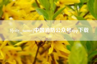 常州中国消防公众号app下载