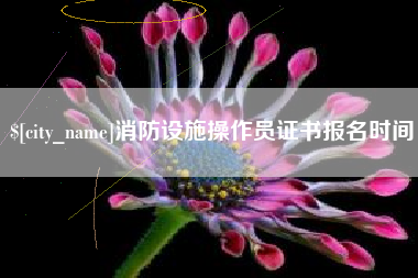 常州消防设施操作员证书报名时间