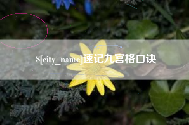常州速记九宫格口诀