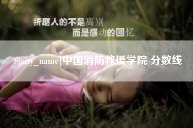 常州中国消防救援学院 分数线