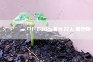 常州中国地图高清版 放大 清晰版