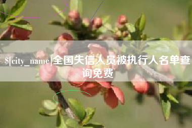 常州全国失信人员被执行人名单查询免费