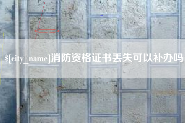 常州消防资格证书丢失可以补办吗