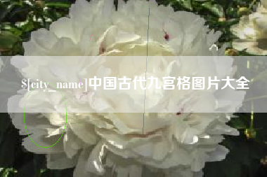 常州中国古代九宫格图片大全