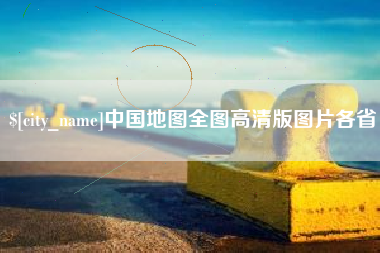 常州中国地图全图高清版图片各省