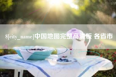 常州中国地图完整高清版 各省市