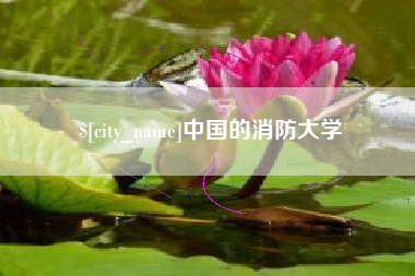 常州中国的消防大学