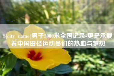 常州男子5000米全国记录-更是承载着中国田径运动员们的热血与梦想