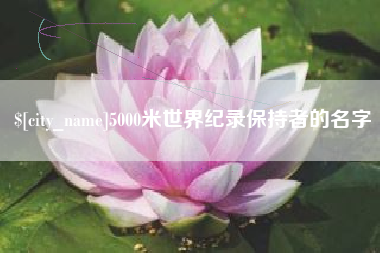 常州5000米世界纪录保持者的名字