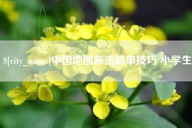 常州中国地图画法简单技巧 小学生