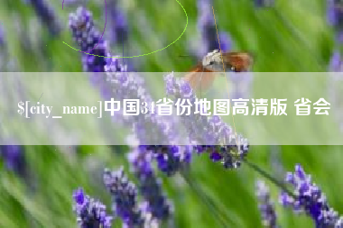 常州中国34省份地图高清版 省会