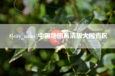 常州中国地图高清版大图省区