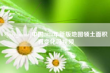 常州中国2024年新版地图领土面积有变化吗视频