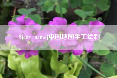 常州中国地图手工绘制