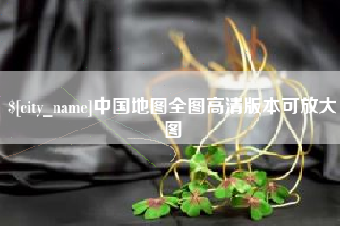 常州中国地图全图高清版本可放大图