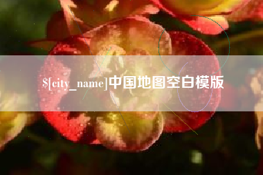 常州中国地图空白模版