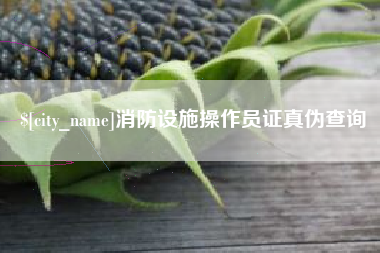 常州消防设施操作员证真伪查询