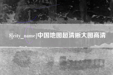 常州中国地图超清晰大图高清