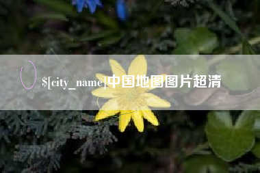 常州中国地图图片超清