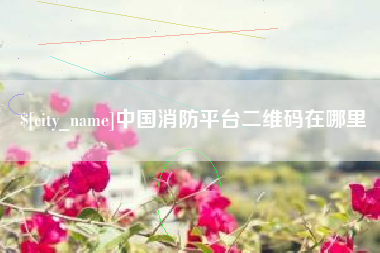 常州中国消防平台二维码在哪里