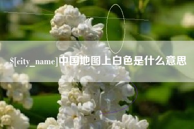 常州中国地图上白色是什么意思